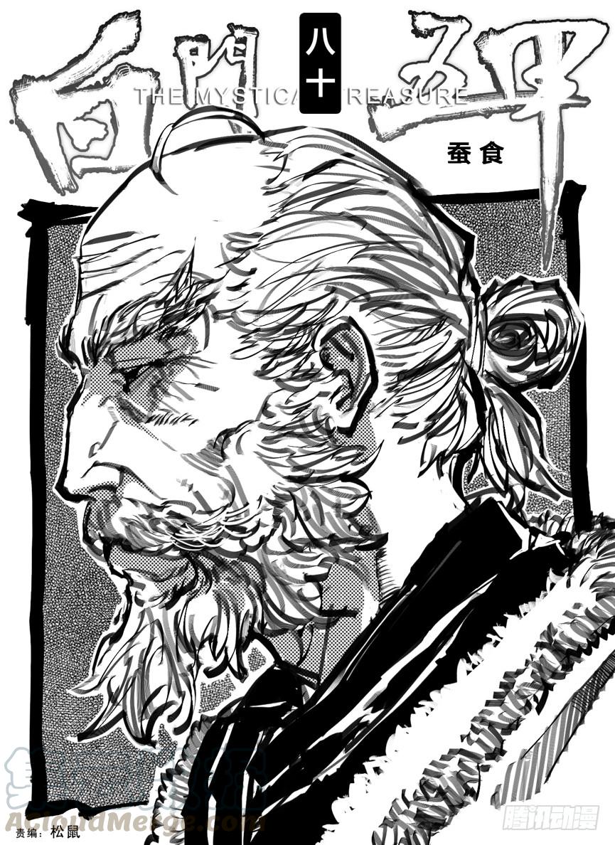 《白门五甲》80蚕食 第1页