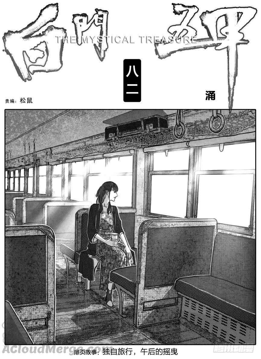 《白门五甲》82涌 第1页