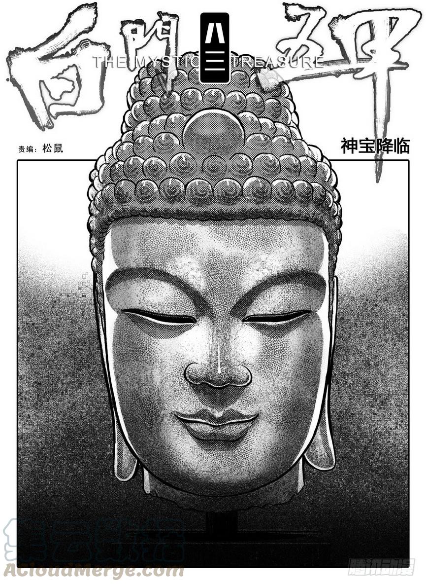 《白门五甲》83神宝降临 第1页