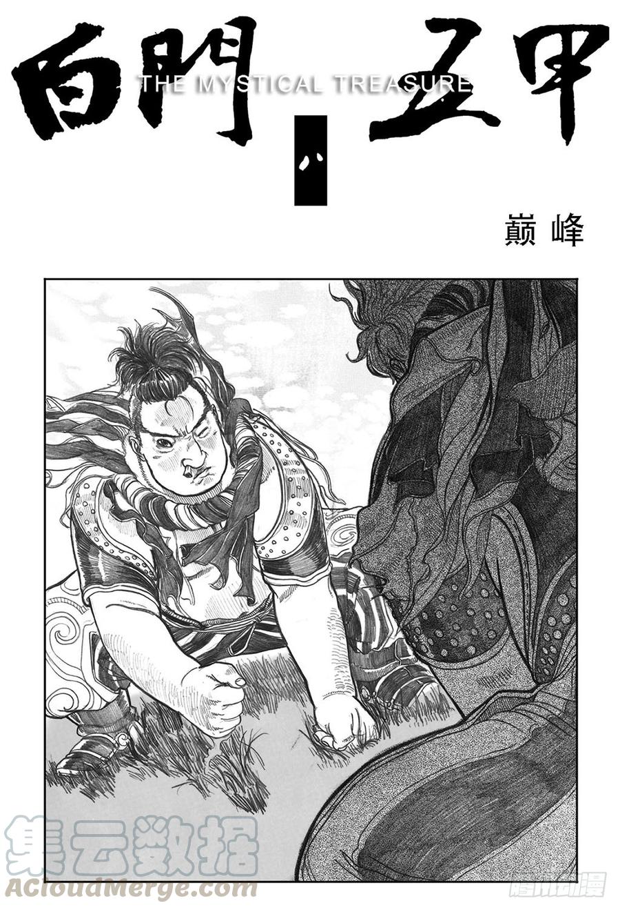 《白门五甲》08_巅峰 第1页