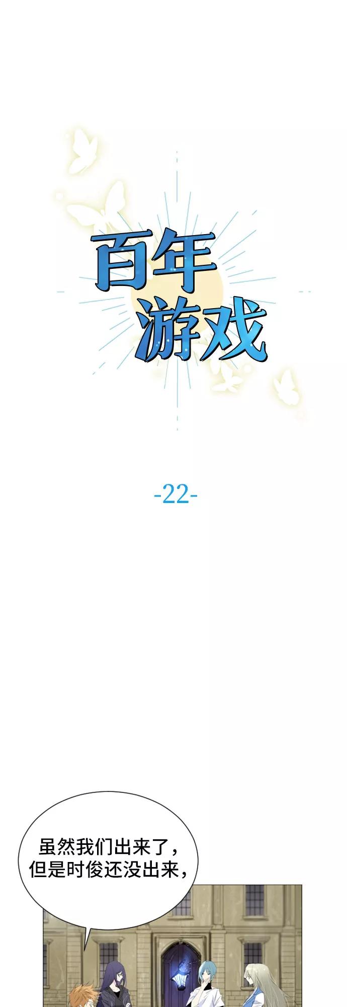《百年游戏》第22话 第12页