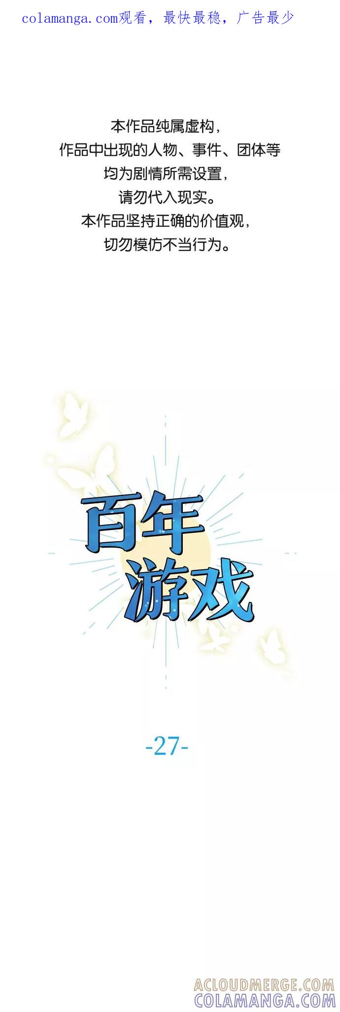 《百年游戏》第27话 第1页