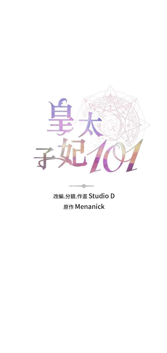《皇太子妃101》第31话 第11页