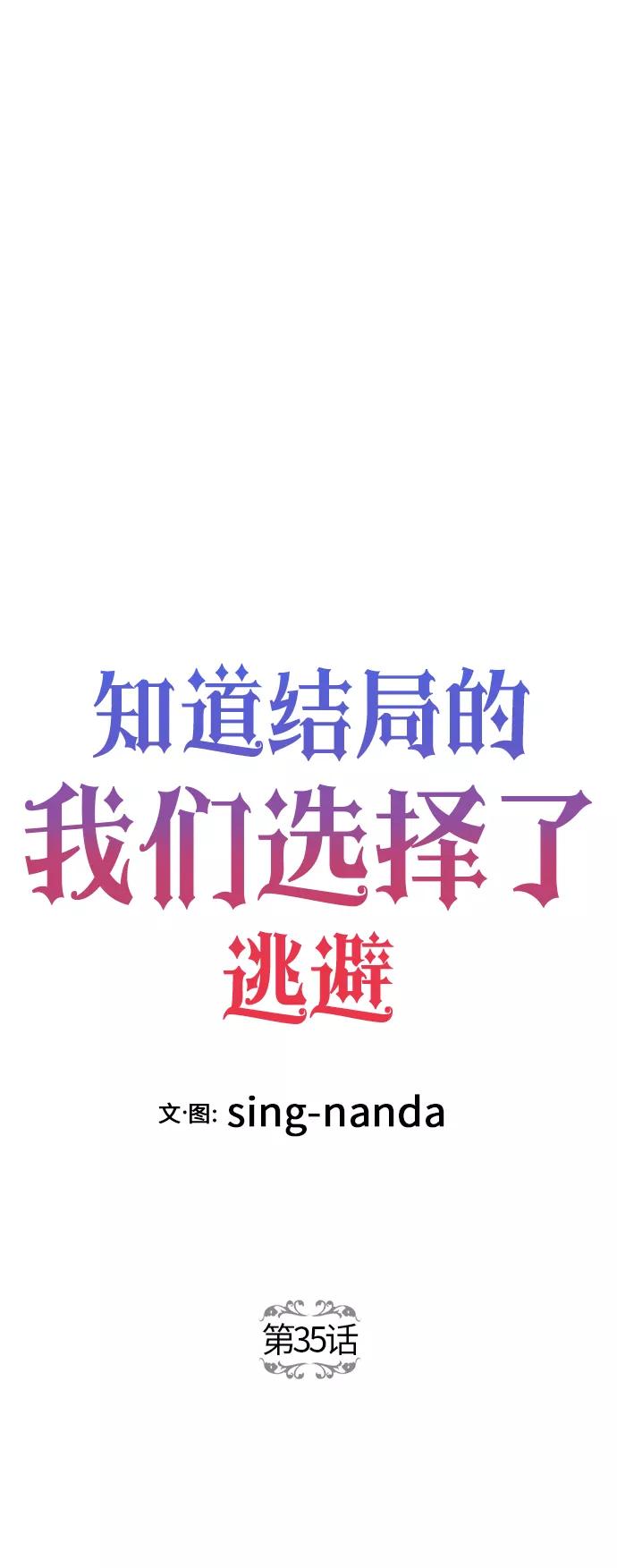 《知道结局的我们选择了逃避》第35话 第26页
