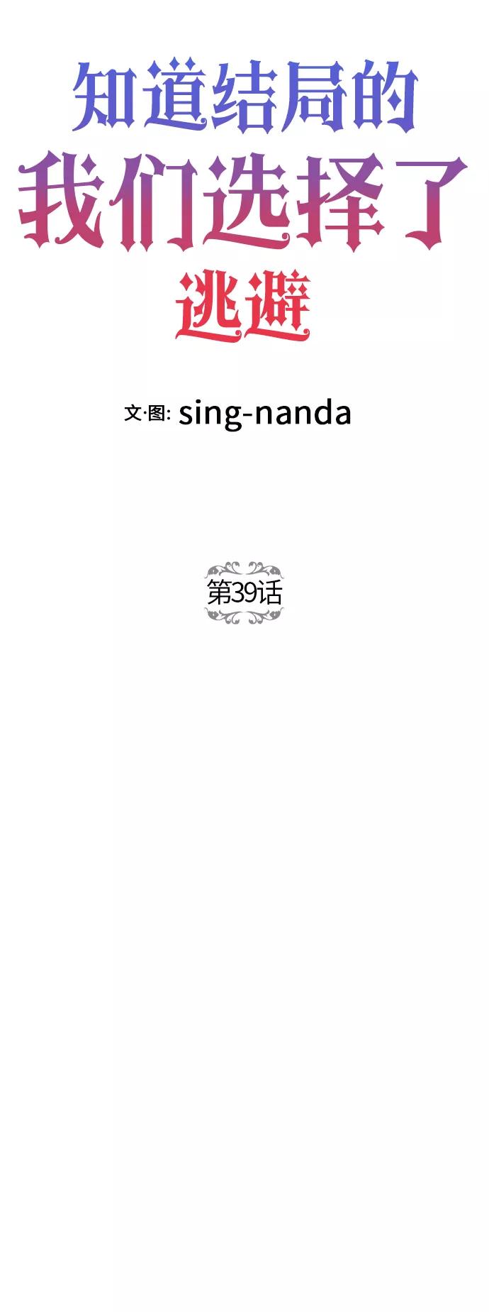 《知道结局的我们选择了逃避》第39话 第3页