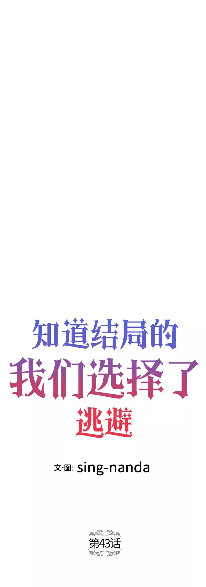 《知道结局的我们选择了逃避》第43话 第15页