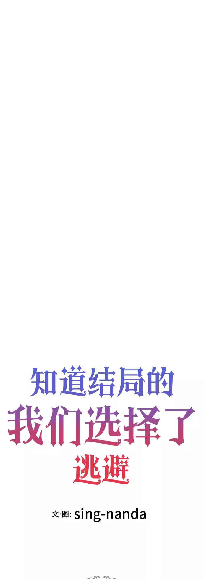 《知道结局的我们选择了逃避》第49话 第23页