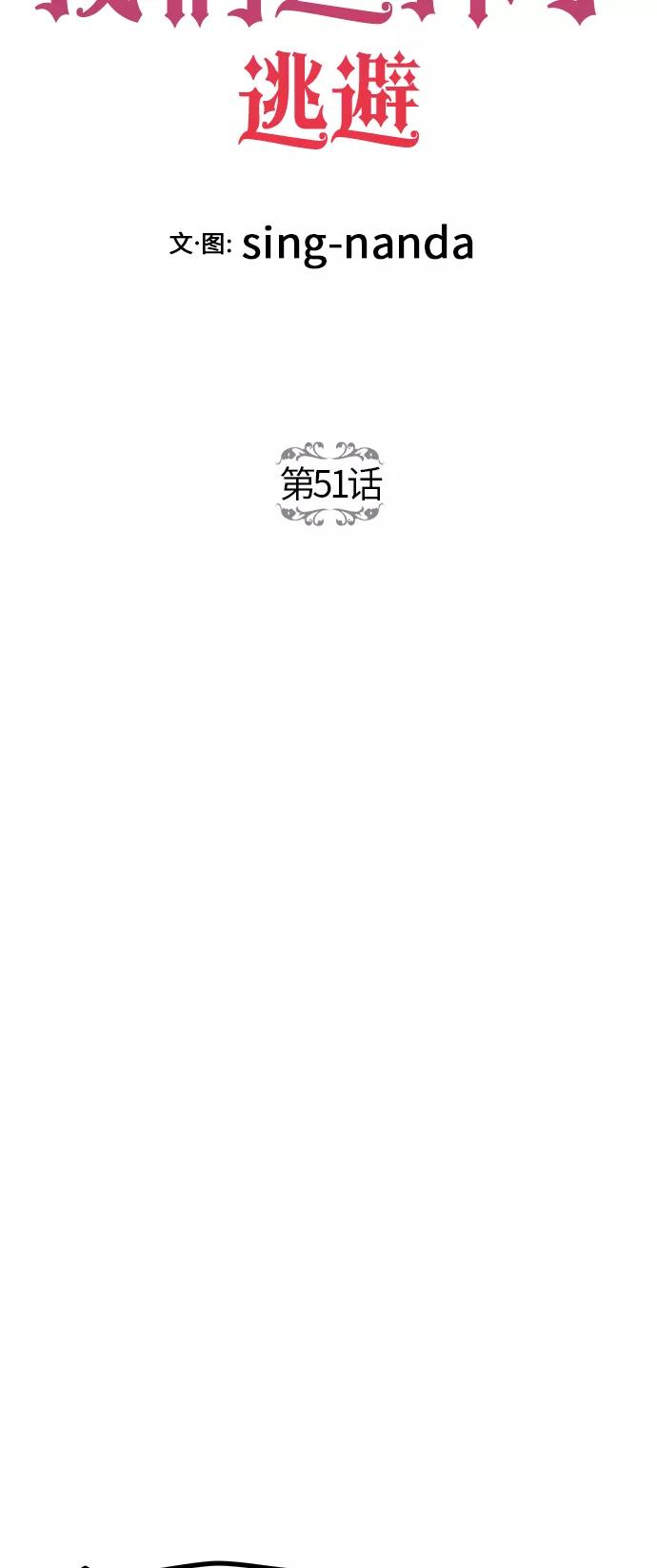 《知道结局的我们选择了逃避》第51话 第41页