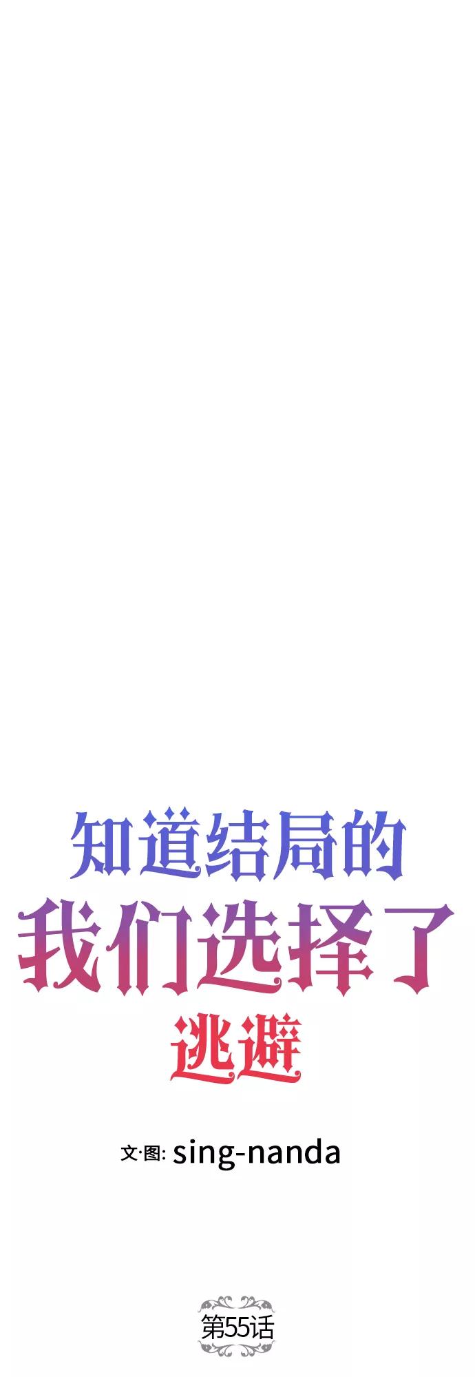 《知道结局的我们选择了逃避》第55话 第5页