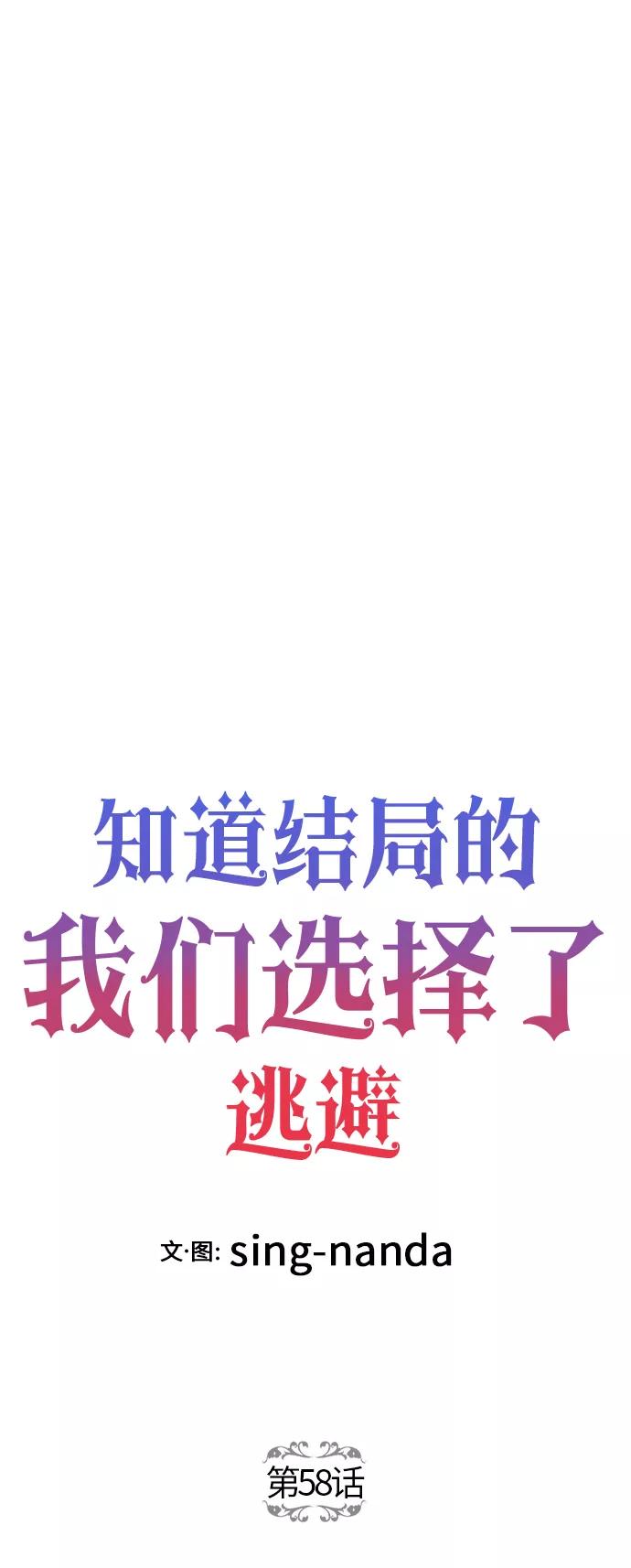 《知道结局的我们选择了逃避》第58话 第6页