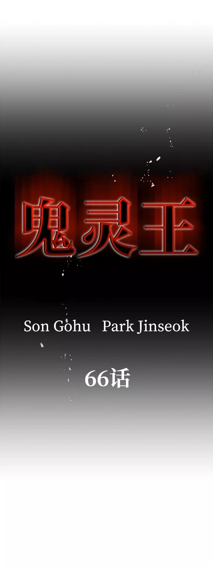 《鬼灵王》第66话 第24页