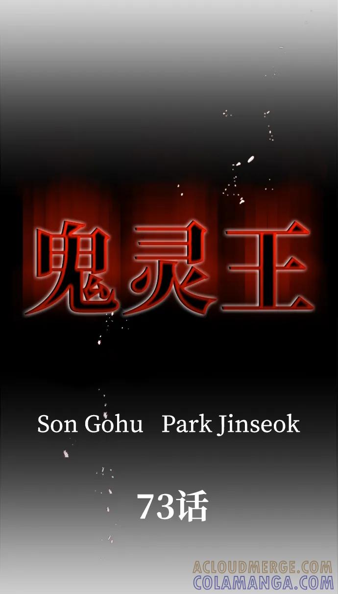 《鬼灵王》第73话 第53页