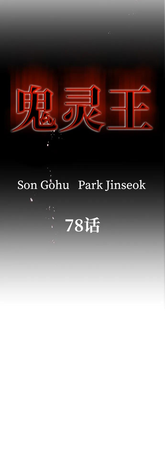 《鬼灵王》第78话 第12页