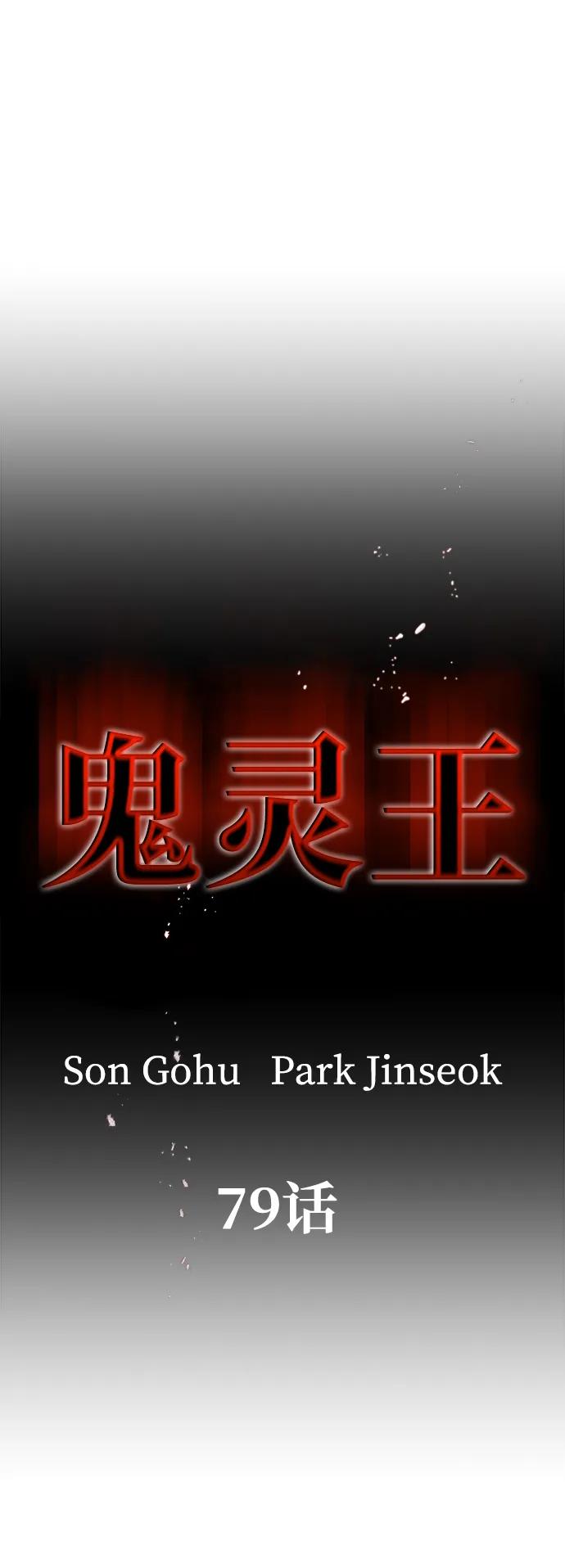 《鬼灵王》第79话 第4页