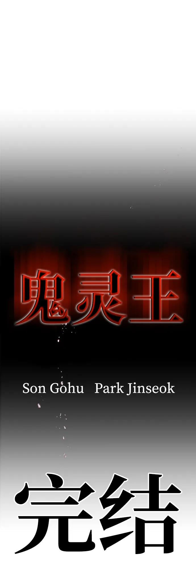 《鬼灵王》第83话（最终话） 第90页