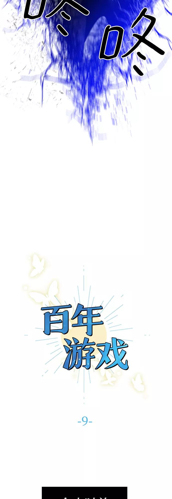 《百年游戏》第9话 第11页