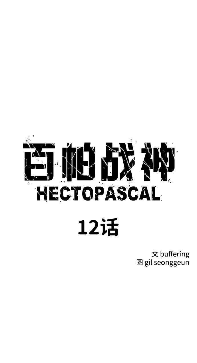 百帕战神 第12话 第6页
