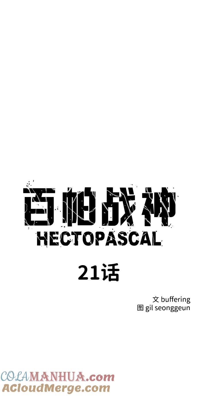 百帕战神 第21话 第4页