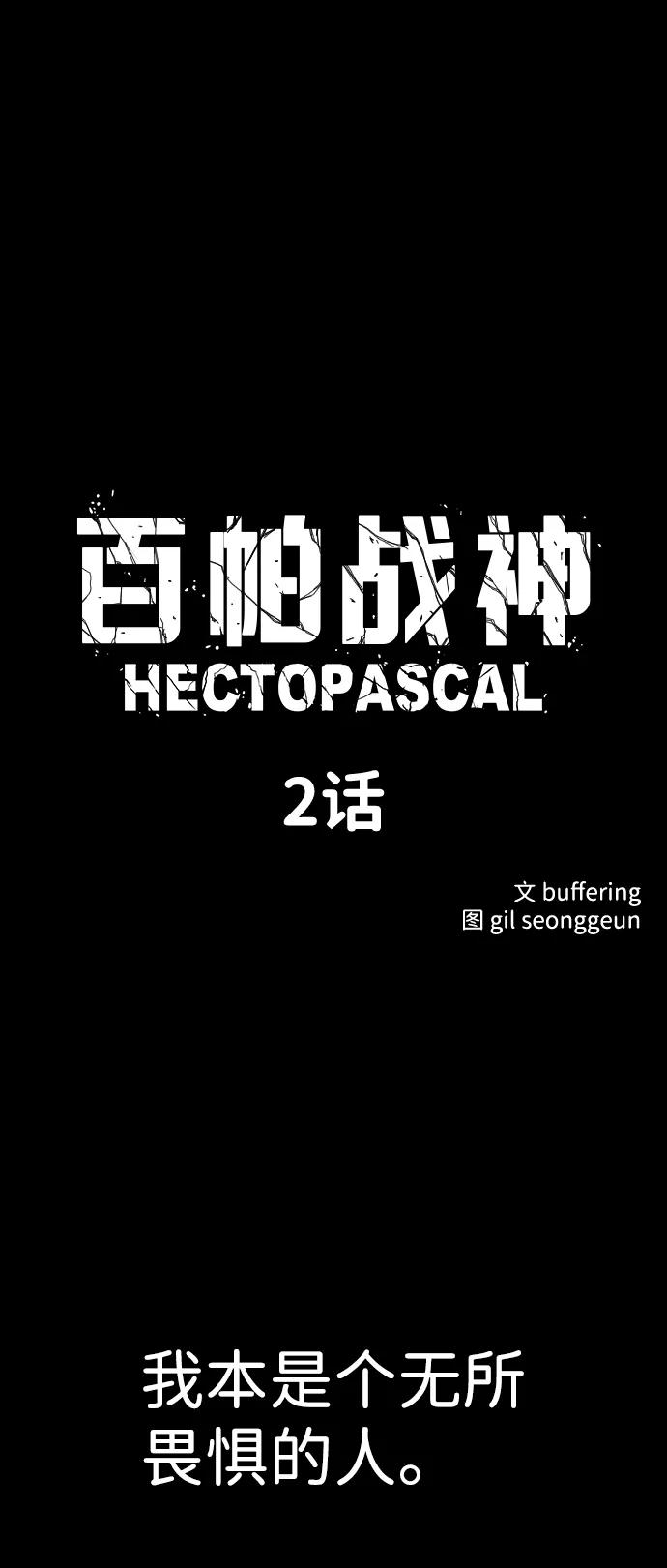百帕战神 第2话 第2页