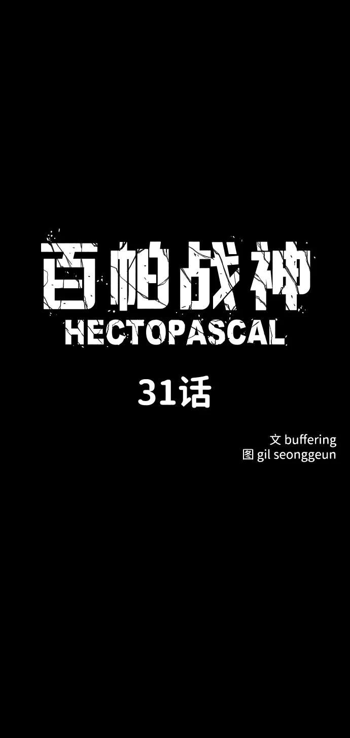 百帕战神 第31话 第6页