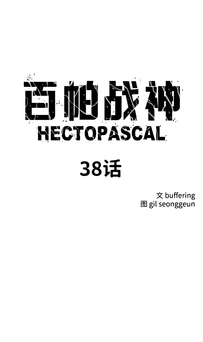 百帕战神 第38话 第5页