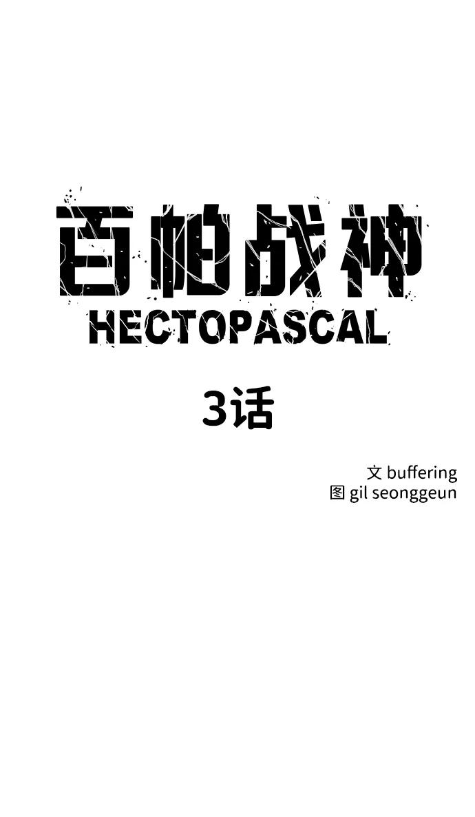 百帕战神 第3话 第10页