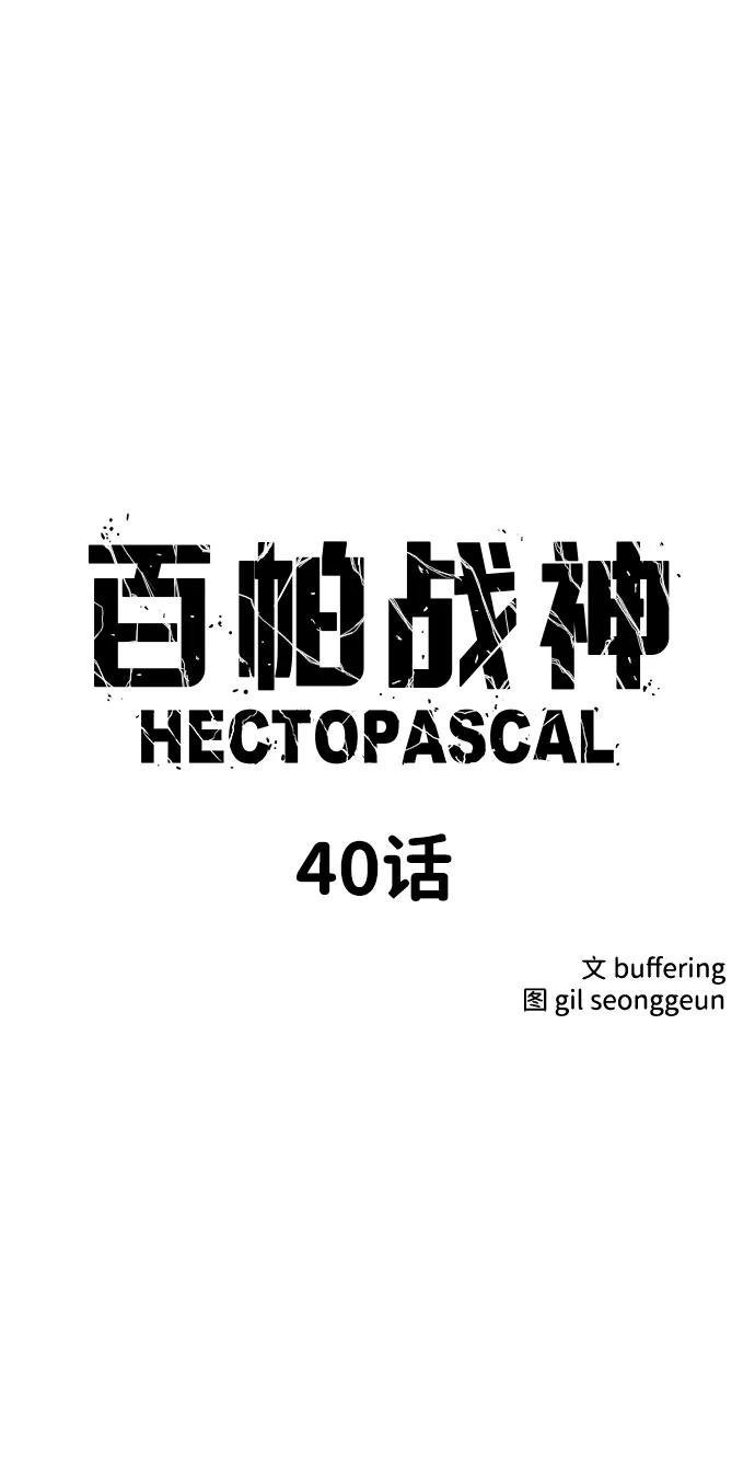 百帕战神 第40话 第2页