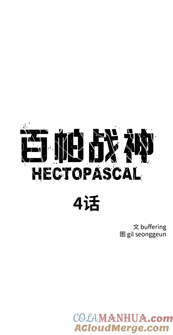 百帕战神 第4话 第4页