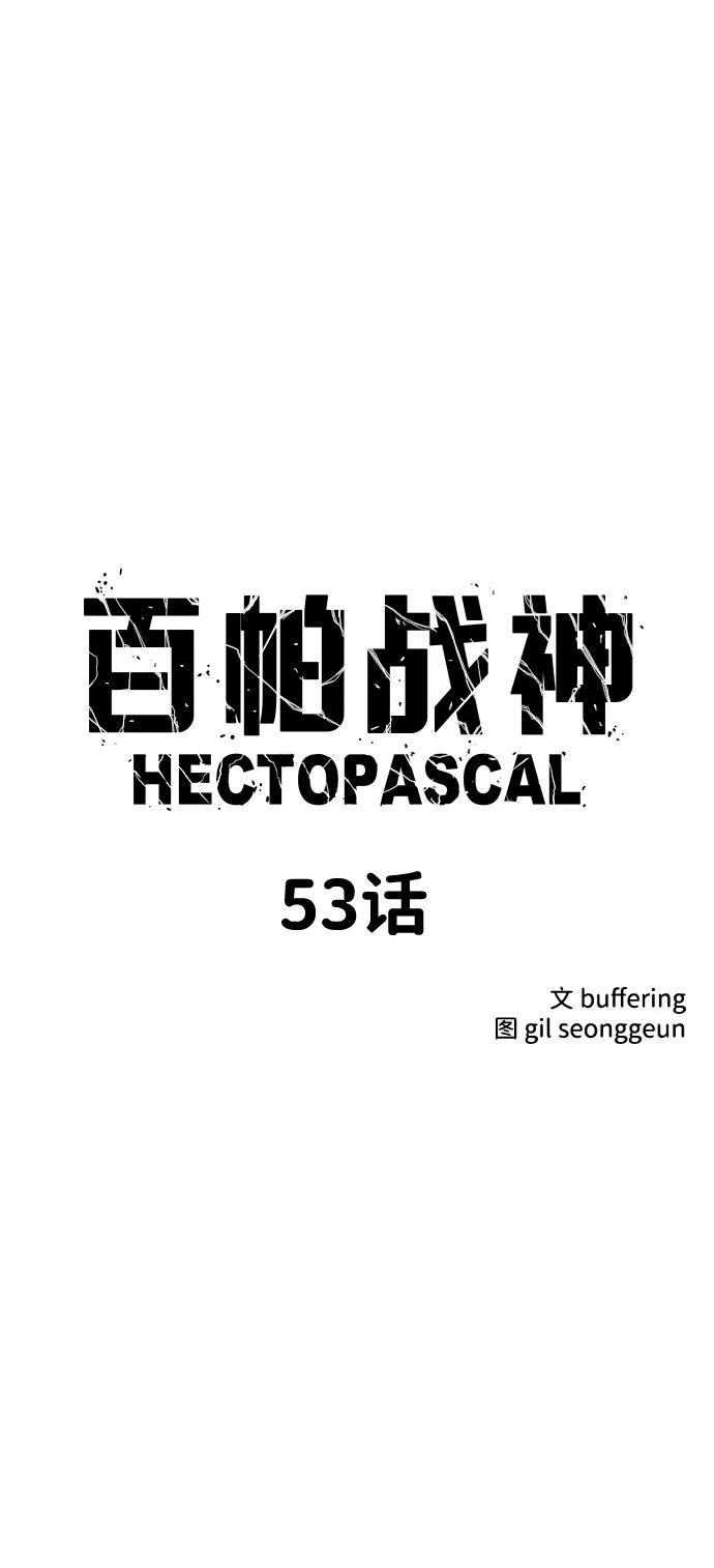 百帕战神 第53话 第8页