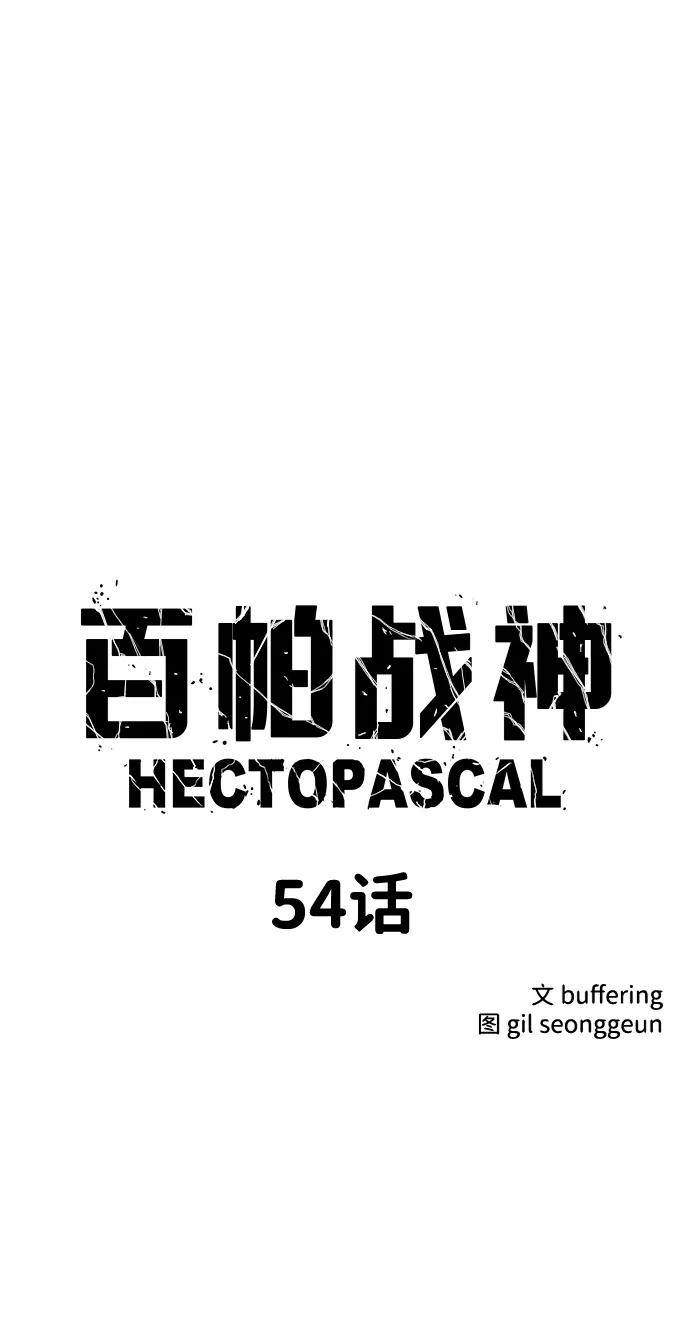 百帕战神 第54话 第2页