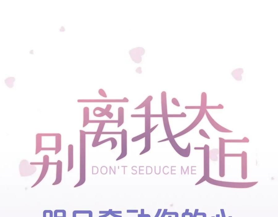 《别离我太近》序章 爱不是一个人的独角戏 第45页