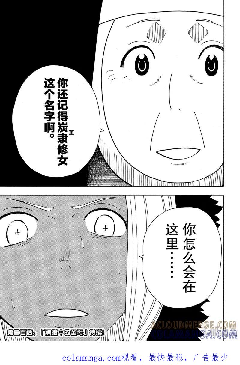 《炎炎之消防队》第199话 第19页