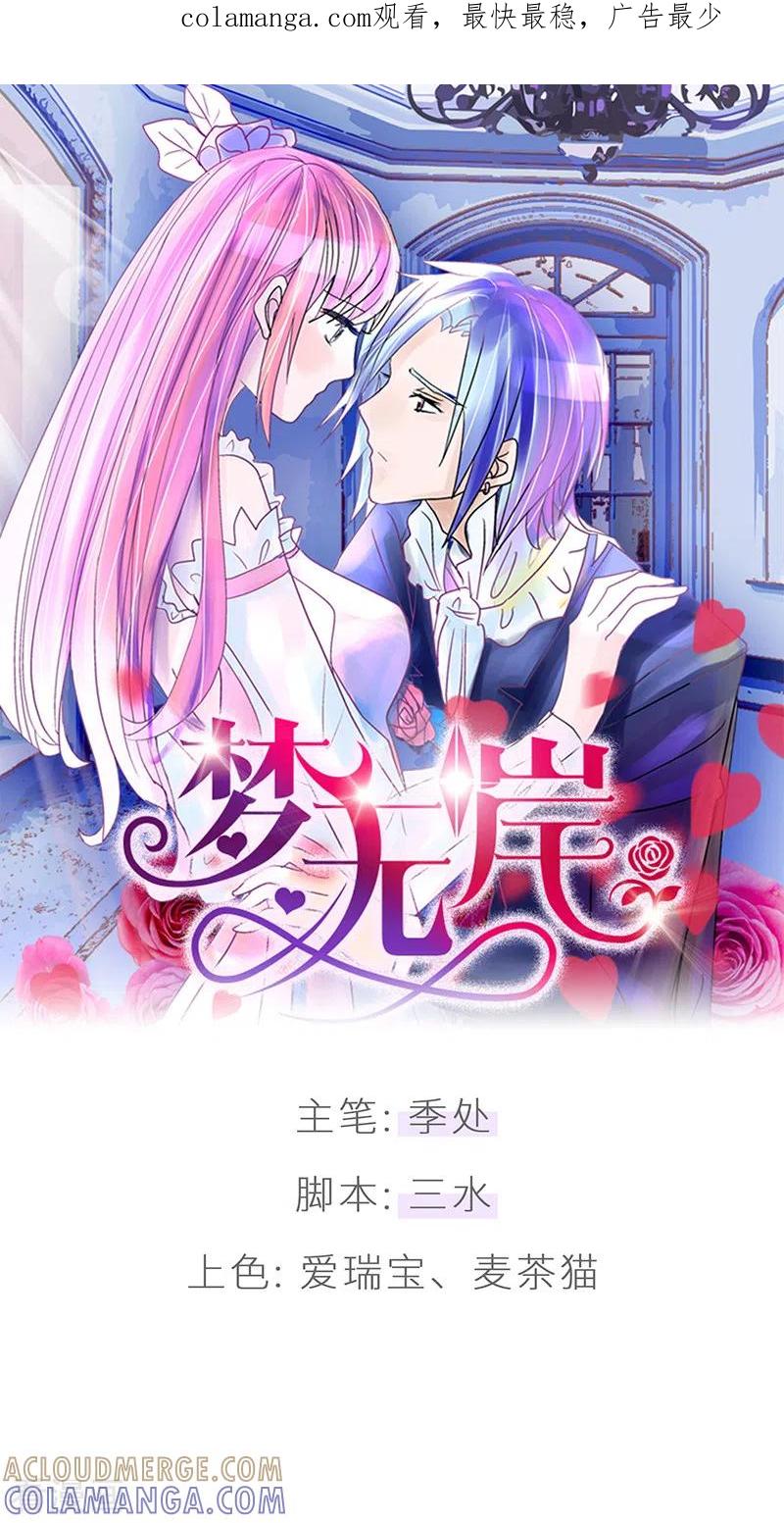 《梦无岸第1季》第38话 我只想要你！ 第1页