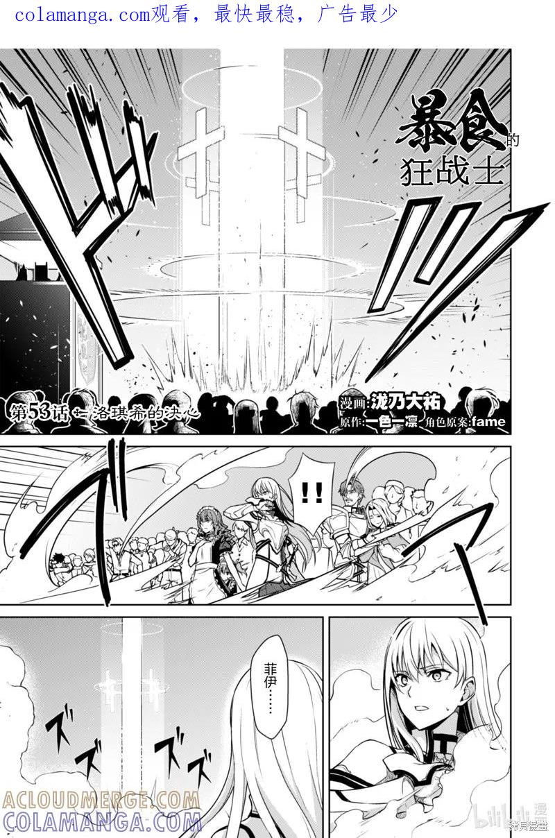《狂怒的暴食 ～只有我突破了等级这概念～》第53话 第1页