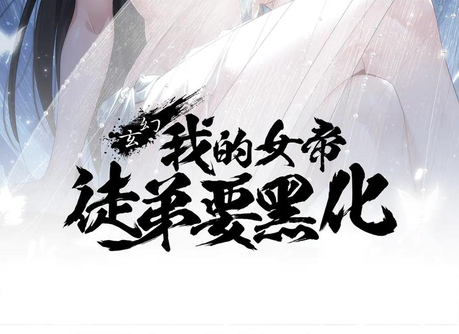《玄幻：我的女帝徒弟要黑化》第58话 心意已决 第2页