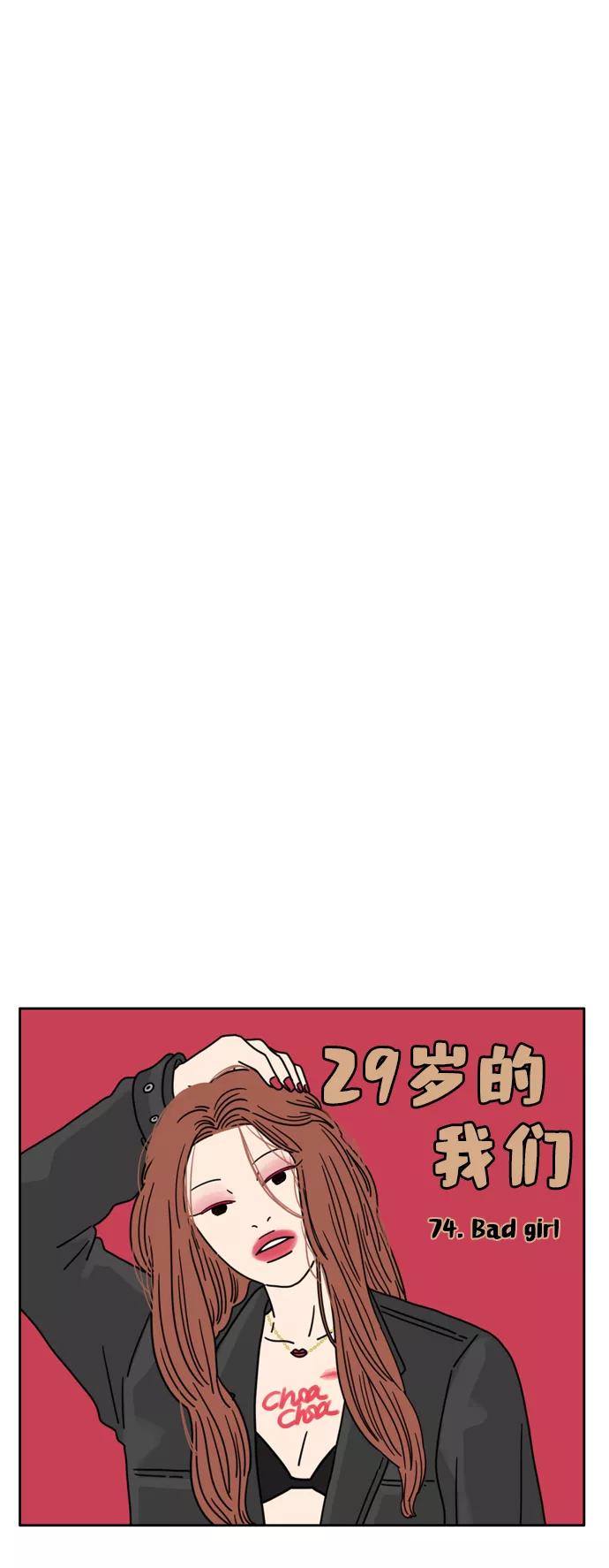 《29岁的我们》[第74话] Bad Girl 第35页