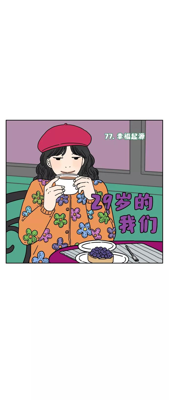 《29岁的我们》[第77话] 幸福起源 第26页