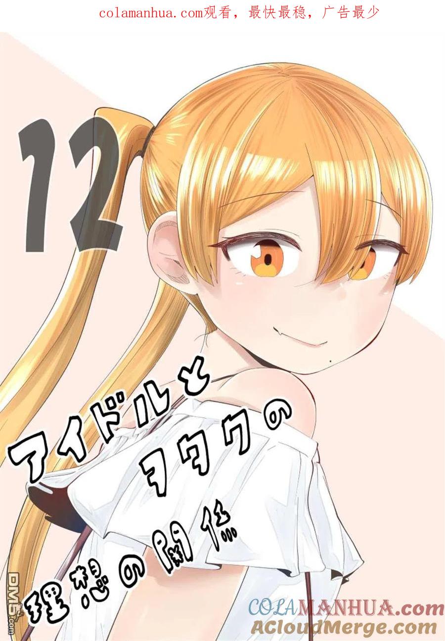 《偶像与死宅的理想关系》第65话 第1页