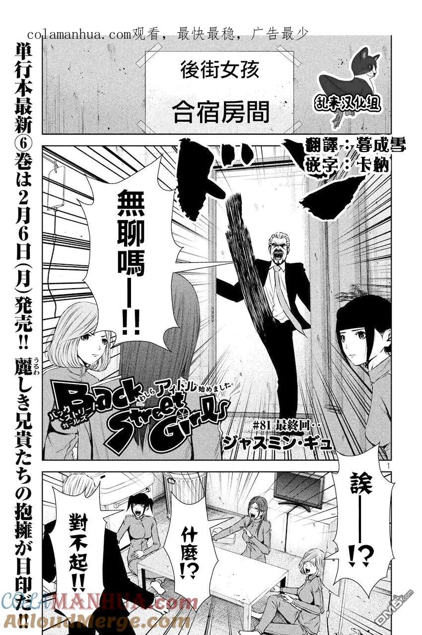 《Back Street Girls后街女孩》第81话 最终回 第1页