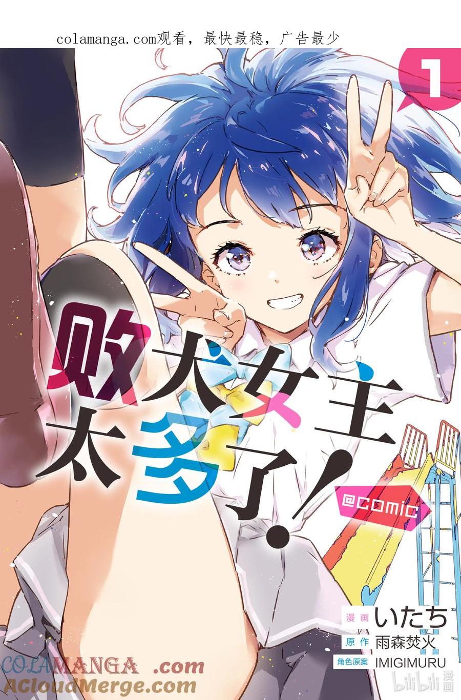 败犬女主太多了！@comic 第一败 Hello八奈见杏菜 第1页