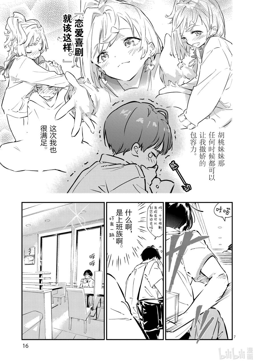 败犬女主太多了！@comic 第一败 Hello八奈见杏菜 第12页