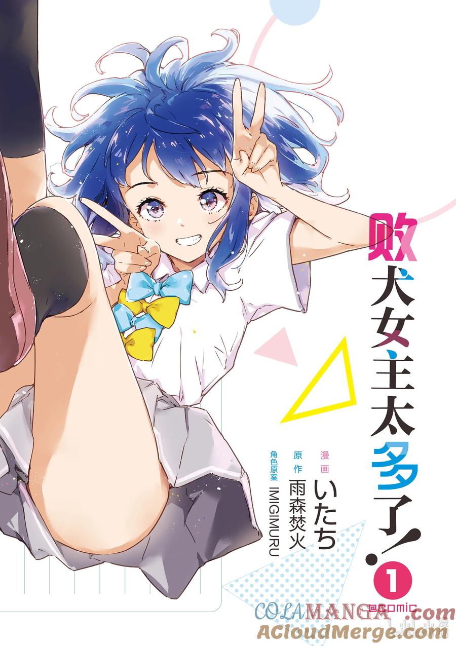 败犬女主太多了！@comic 第一败 Hello八奈见杏菜 第7页
