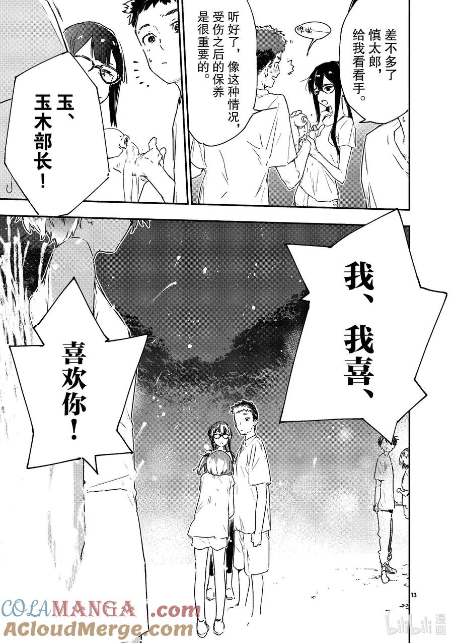 败犬女主太多了！@comic 第十败 烟花和火花~还有荷尔蒙~ 第13页