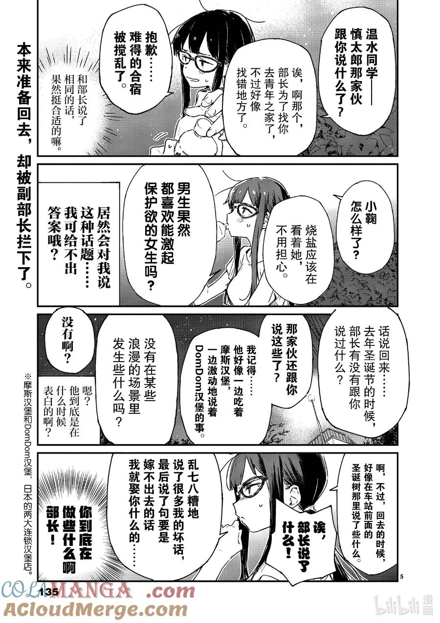 败犬女主太多了！@comic 第十一败 还没开始就输了，小鞠知花的撤退站 第5页