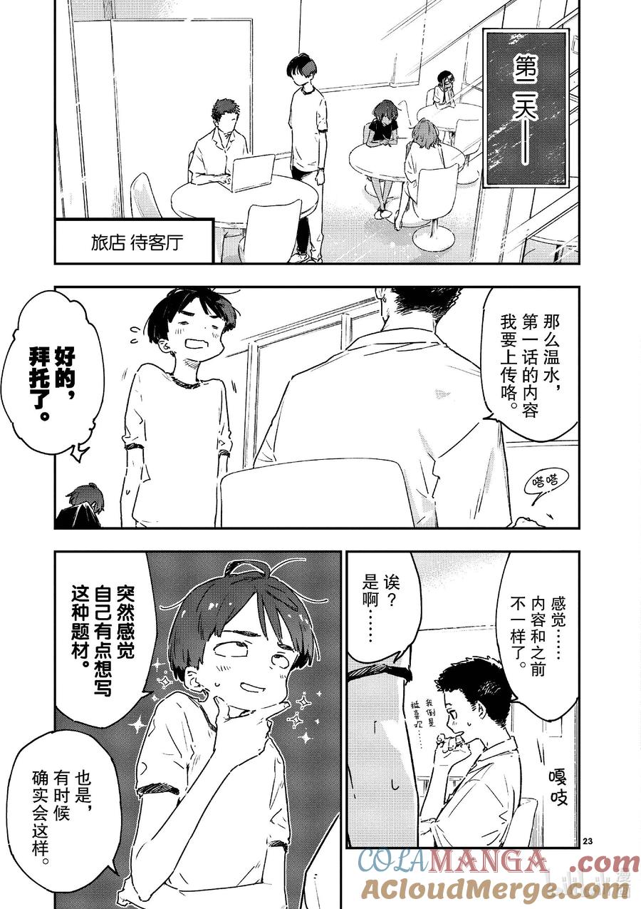 败犬女主太多了！@comic 第十一败 还没开始就输了，小鞠知花的撤退站 第23页