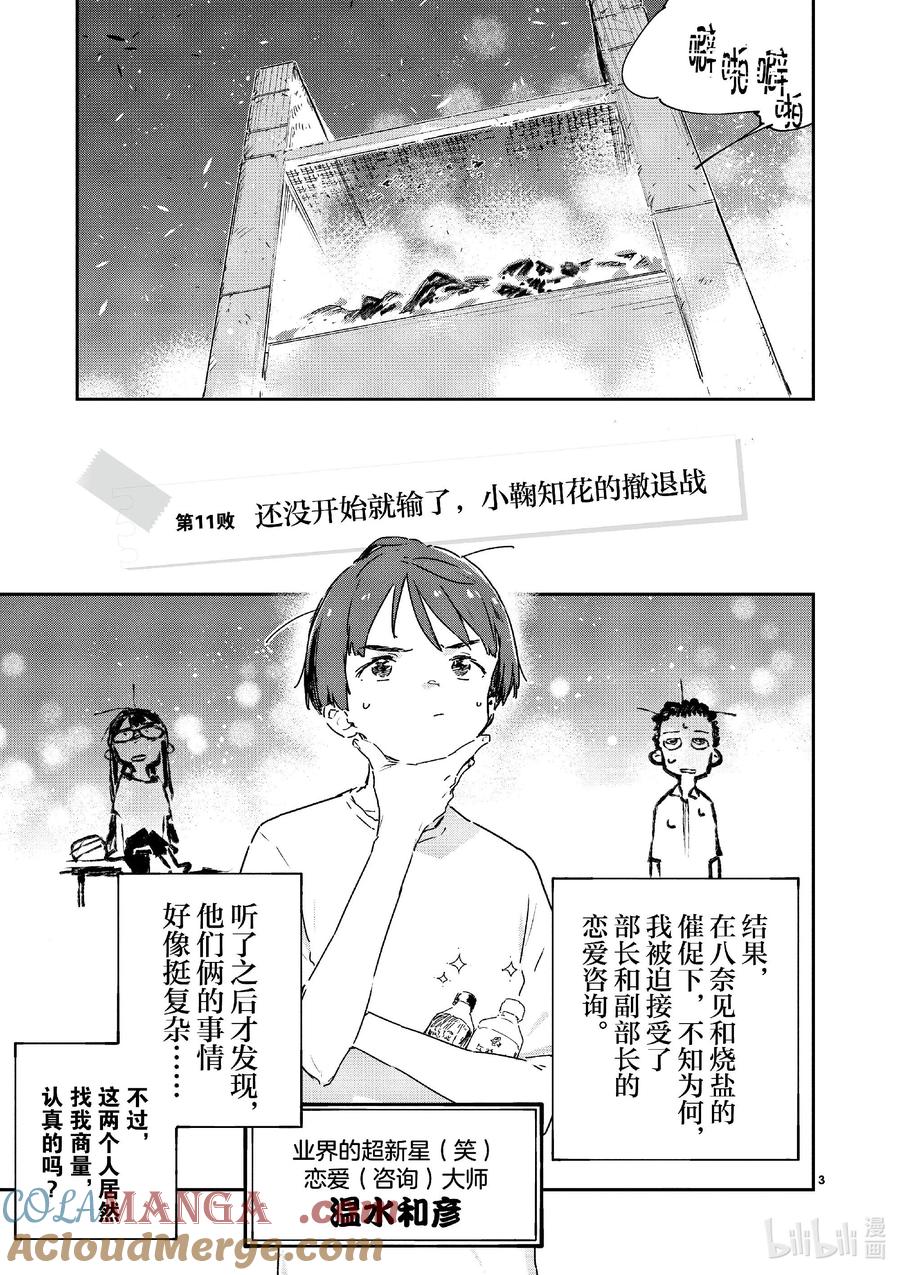 败犬女主太多了！@comic 第十一败 还没开始就输了，小鞠知花的撤退站 第3页
