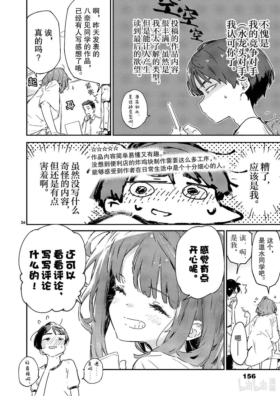 败犬女主太多了！@comic 第十一败 还没开始就输了，小鞠知花的撤退站 第26页
