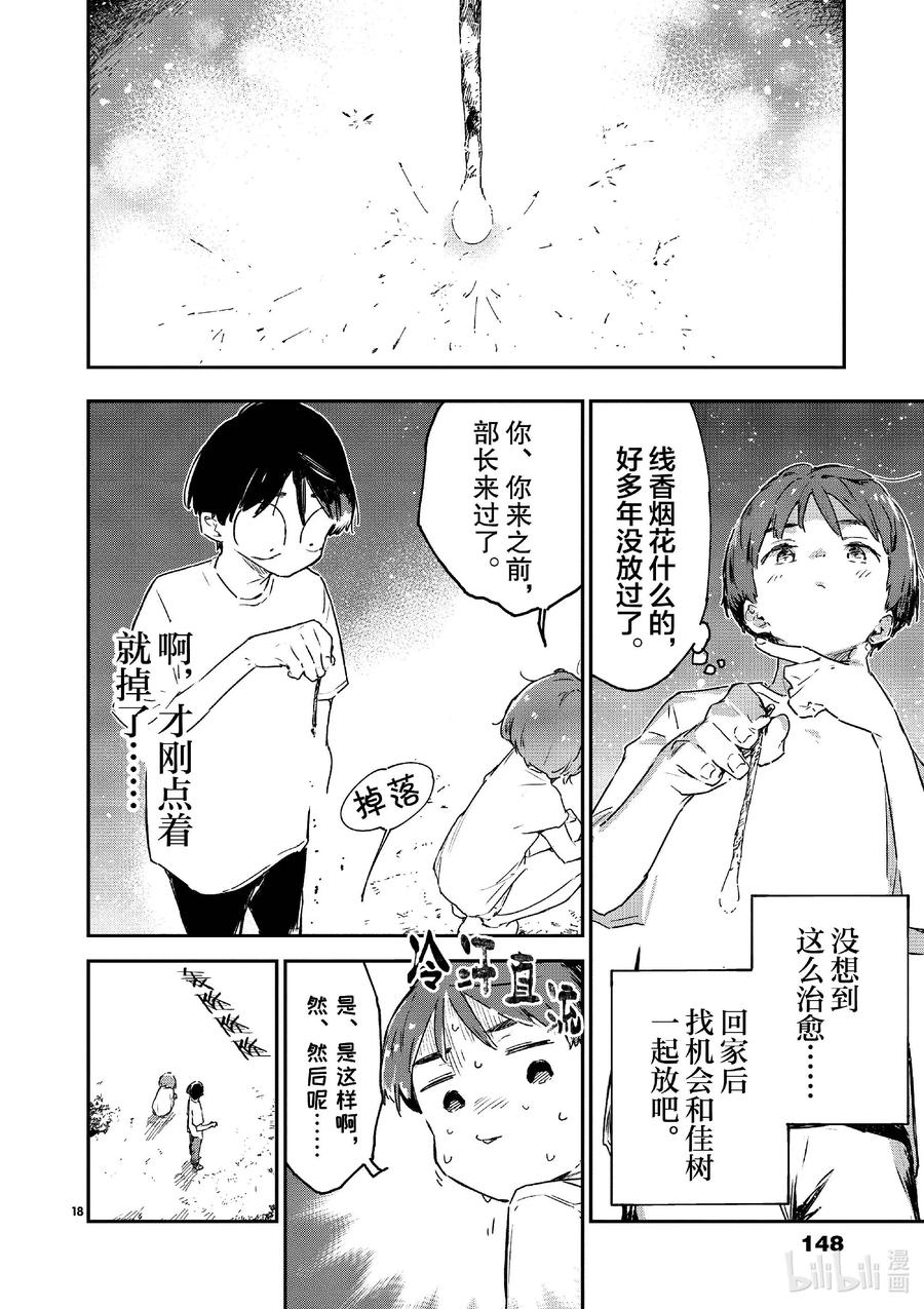 败犬女主太多了！@comic 第十一败 还没开始就输了，小鞠知花的撤退站 第18页