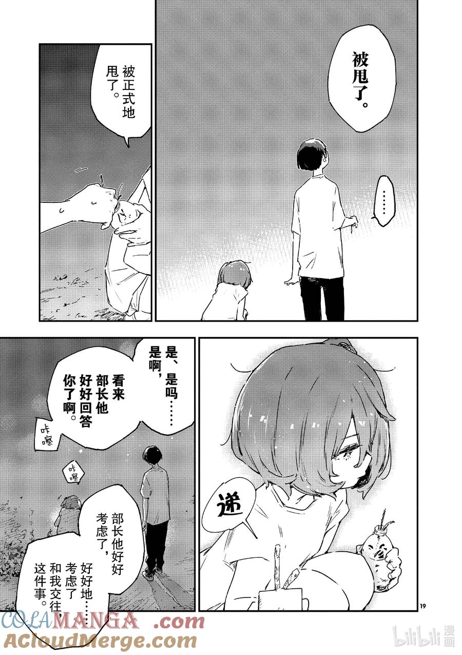 败犬女主太多了！@comic 第十一败 还没开始就输了，小鞠知花的撤退站 第19页