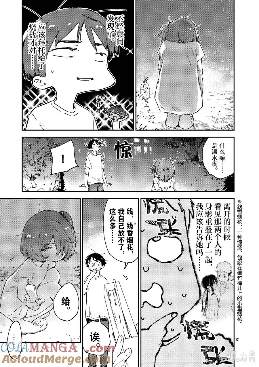 败犬女主太多了！@comic 第十一败 还没开始就输了，小鞠知花的撤退站 第17页
